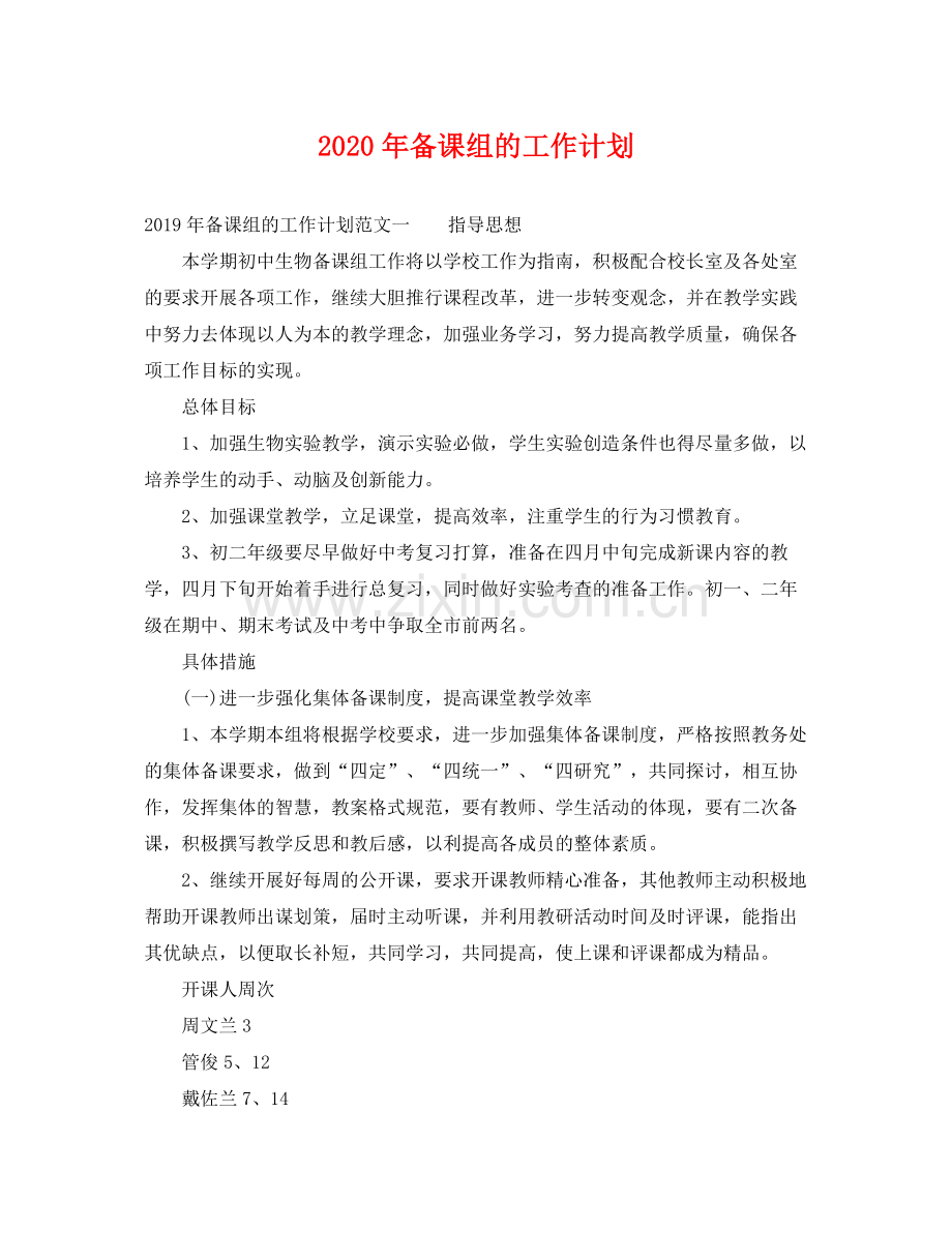 2020年备课组的工作计划.docx_第1页