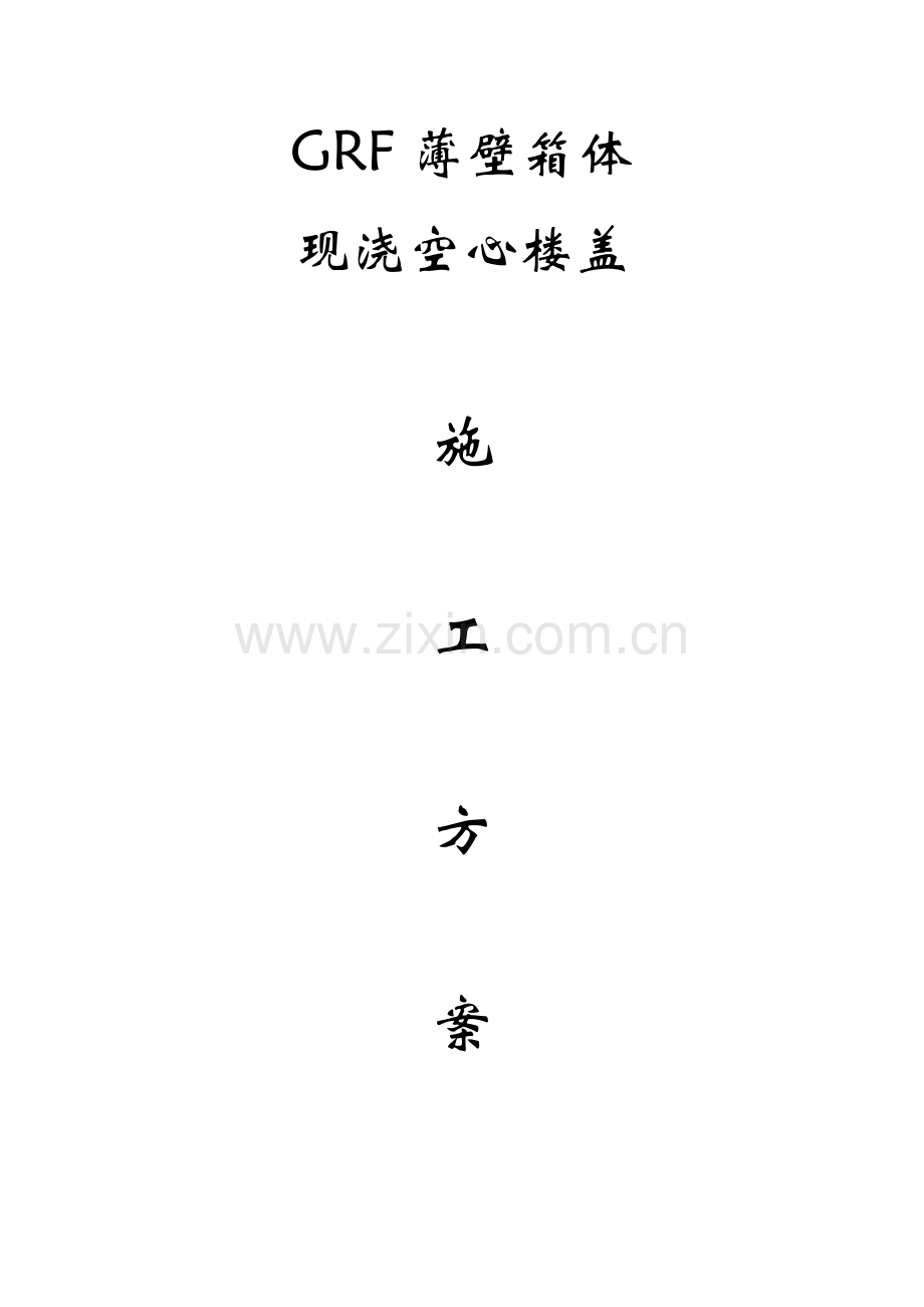 GRF薄壁箱体.doc_第1页