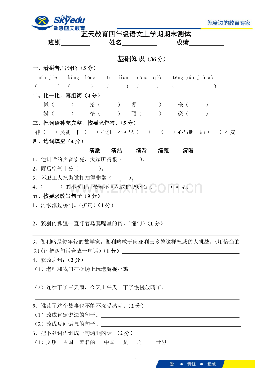 人教版语文4年级上册期末复习试卷.doc_第1页