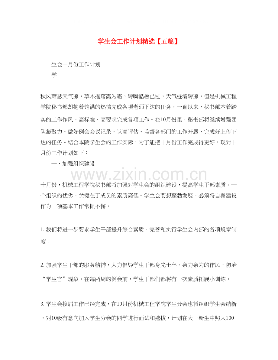 学生会工作计划【五篇】.docx_第1页