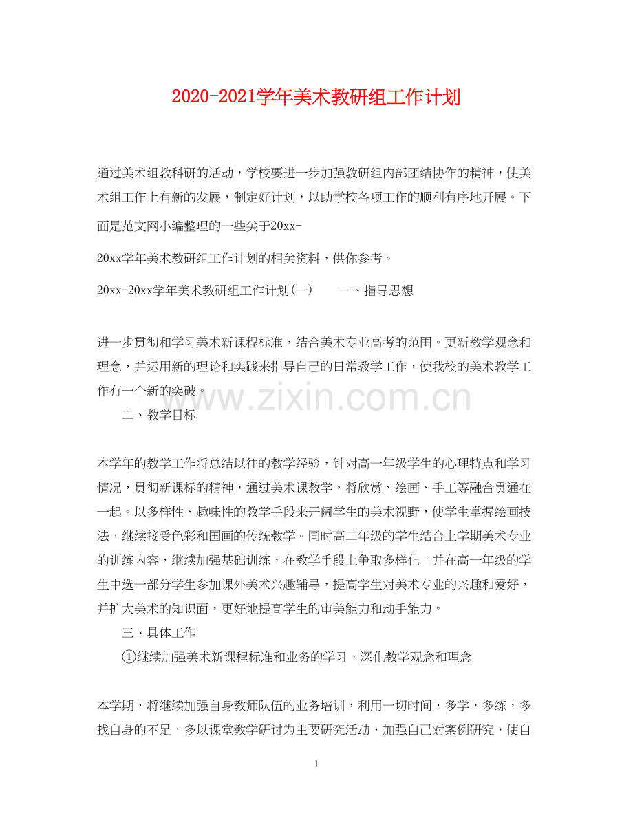 学年美术教研组工作计划.docx_第1页