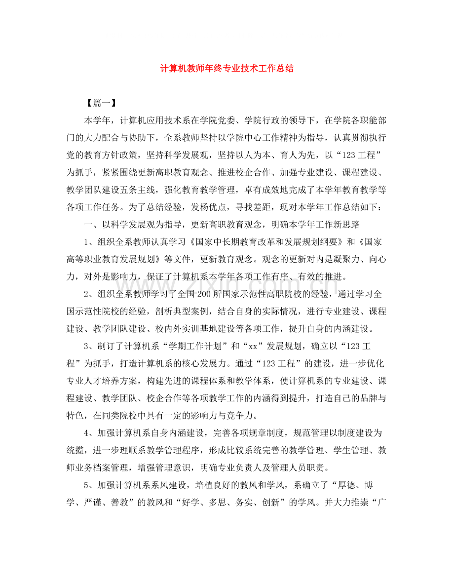 计算机教师年终专业技术工作总结.docx_第1页
