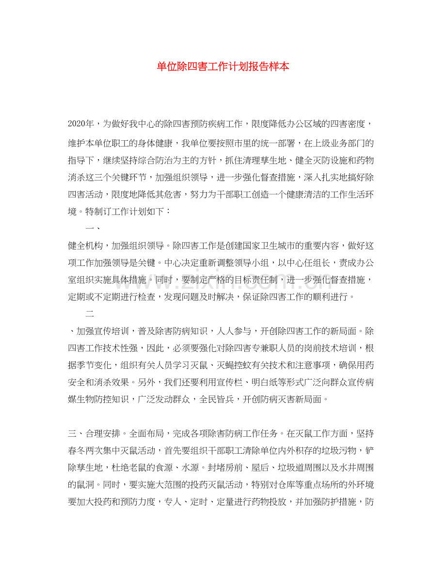 单位除四害工作计划报告样本.docx_第1页