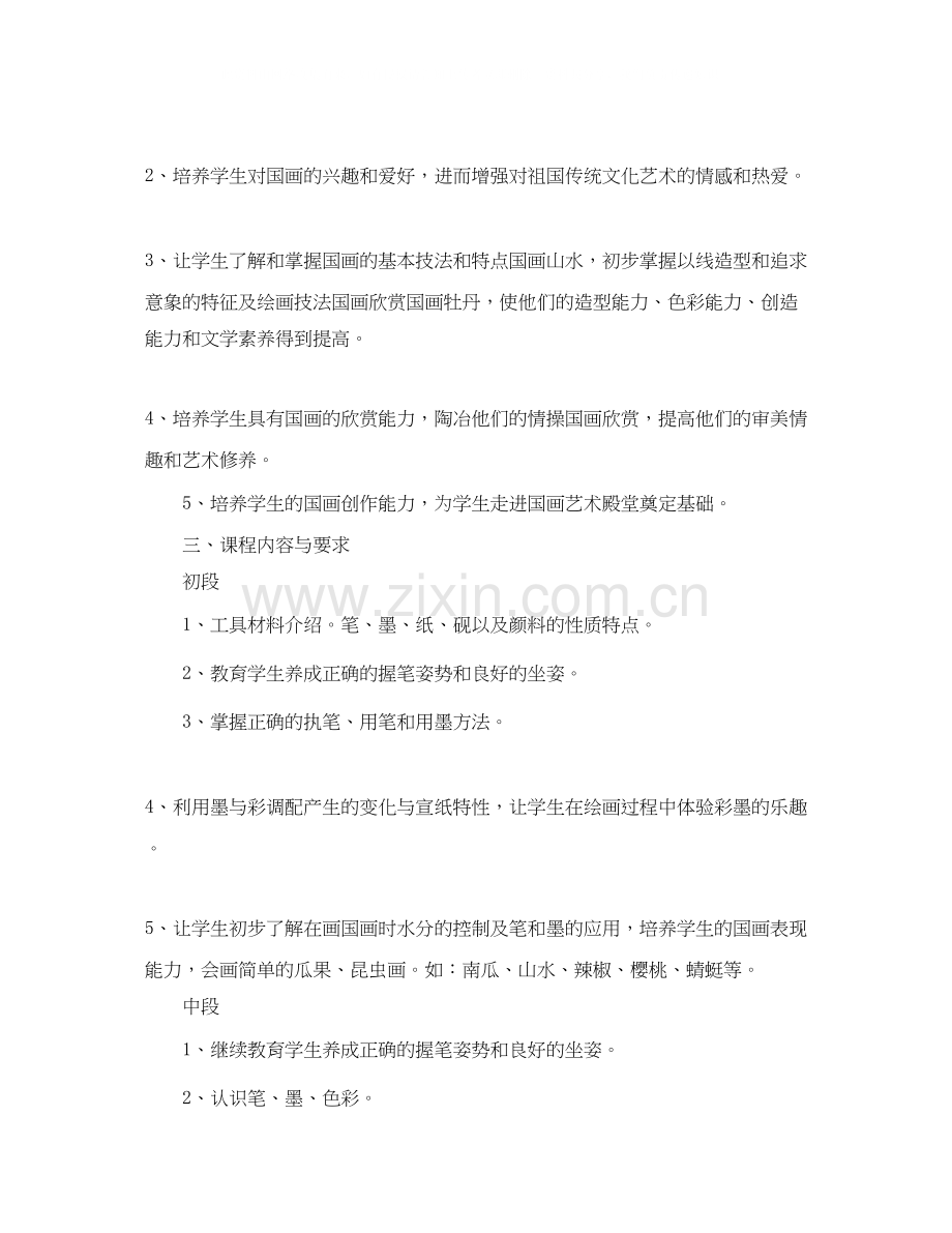 国画校本课程教学计划.docx_第2页