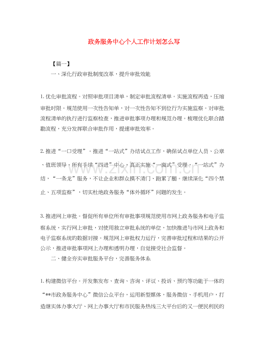 政务服务中心个人工作计划怎么写.docx_第1页