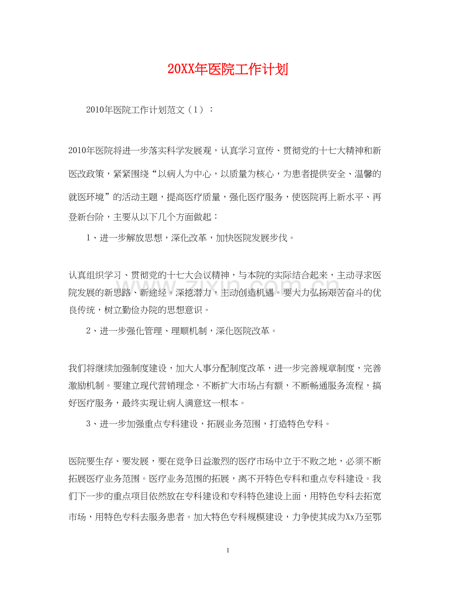 医院工作计划2.docx_第1页