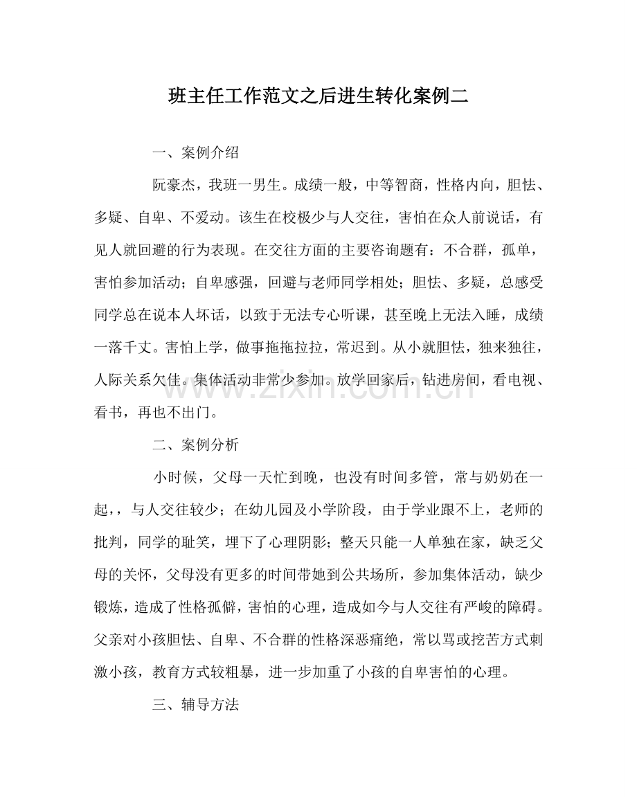 班主任工作范文后进生转化案例二.doc_第1页