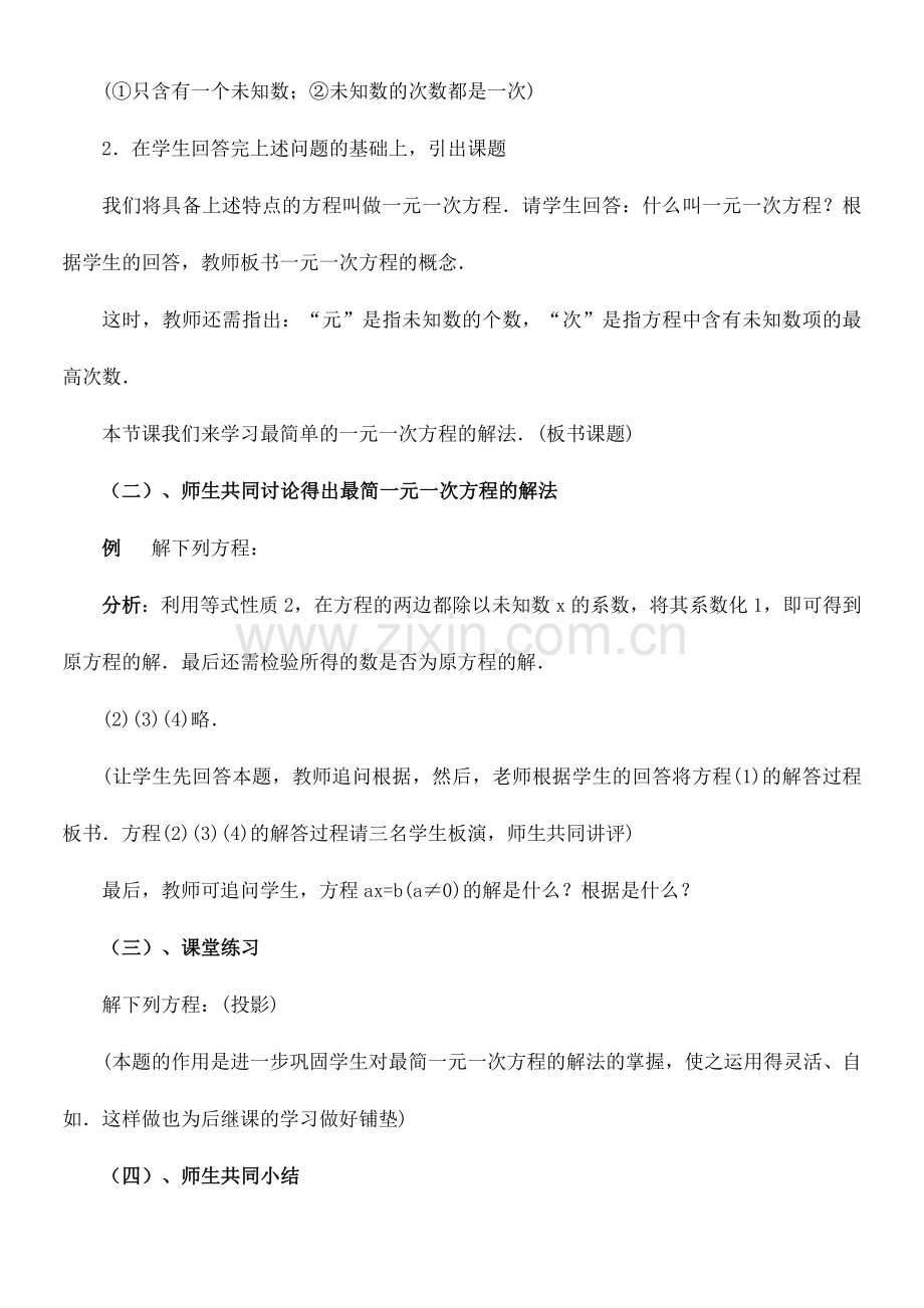 七年级数学《一元一次方程》的 教案华东师大版.doc_第2页