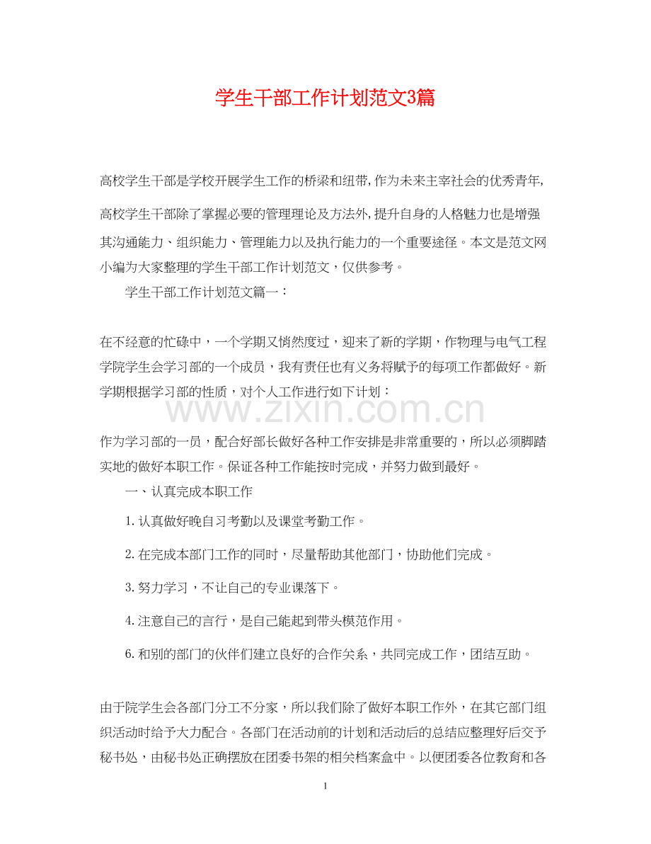 学生干部工作计划范文3篇.docx_第1页