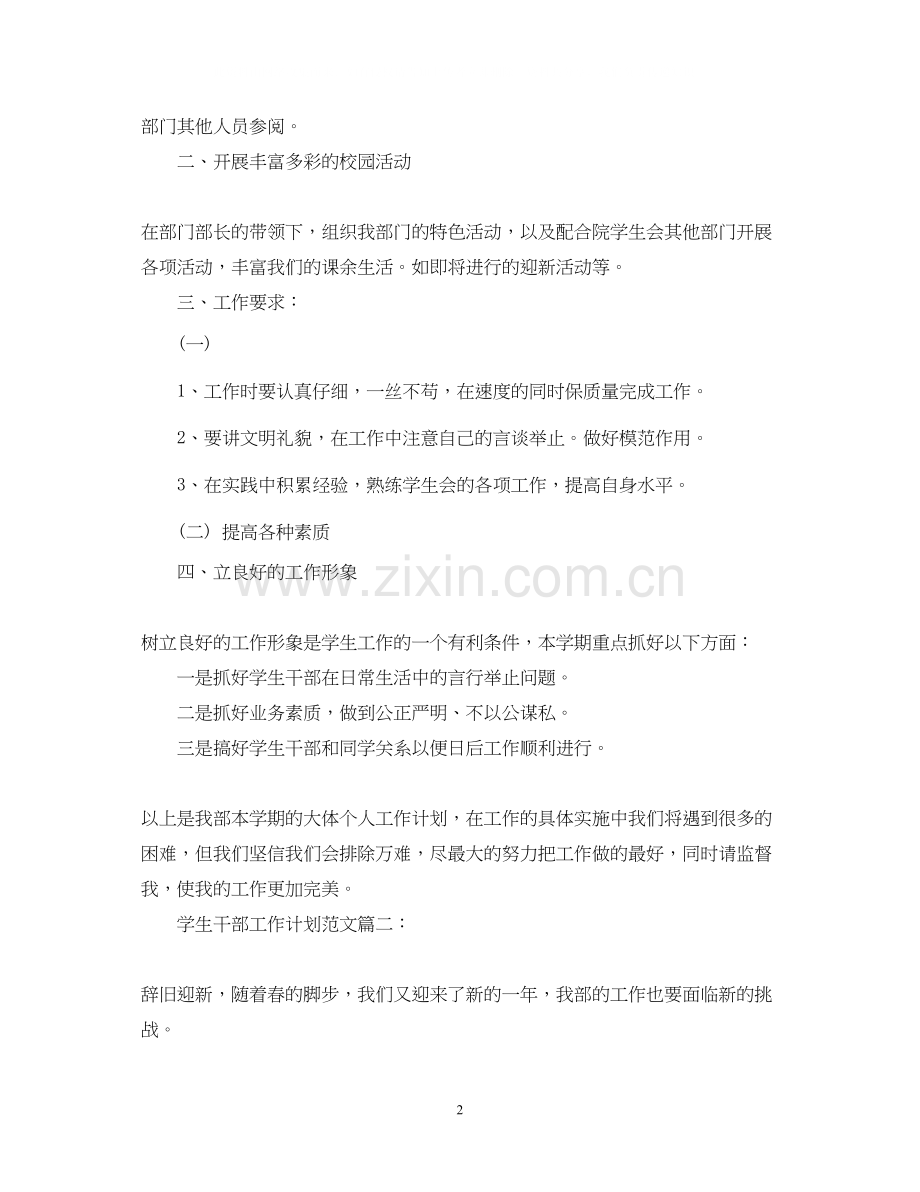 学生干部工作计划范文3篇.docx_第2页