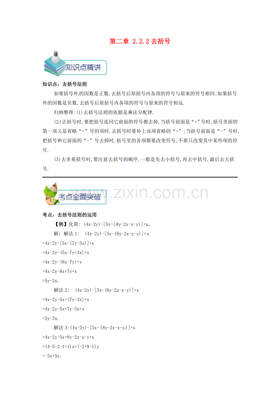 七年级数学上册 第二章 整式的加减 2.2 整式的加减 2.2.2 去括号备课资料教案 （新版）新人教版-（新版）新人教版初中七年级上册数学教案.doc_第1页