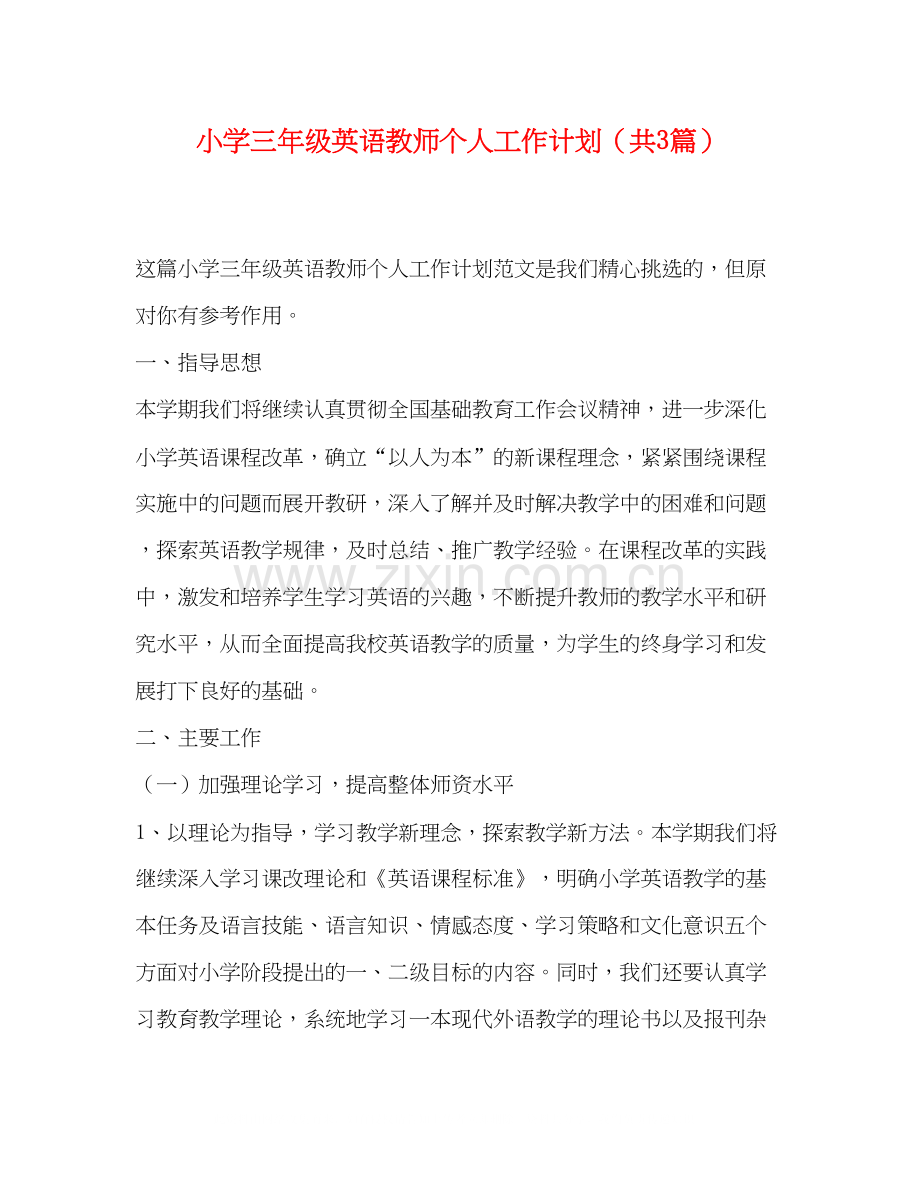小学三年级英语教师个人工作计划（共3篇）.docx_第1页