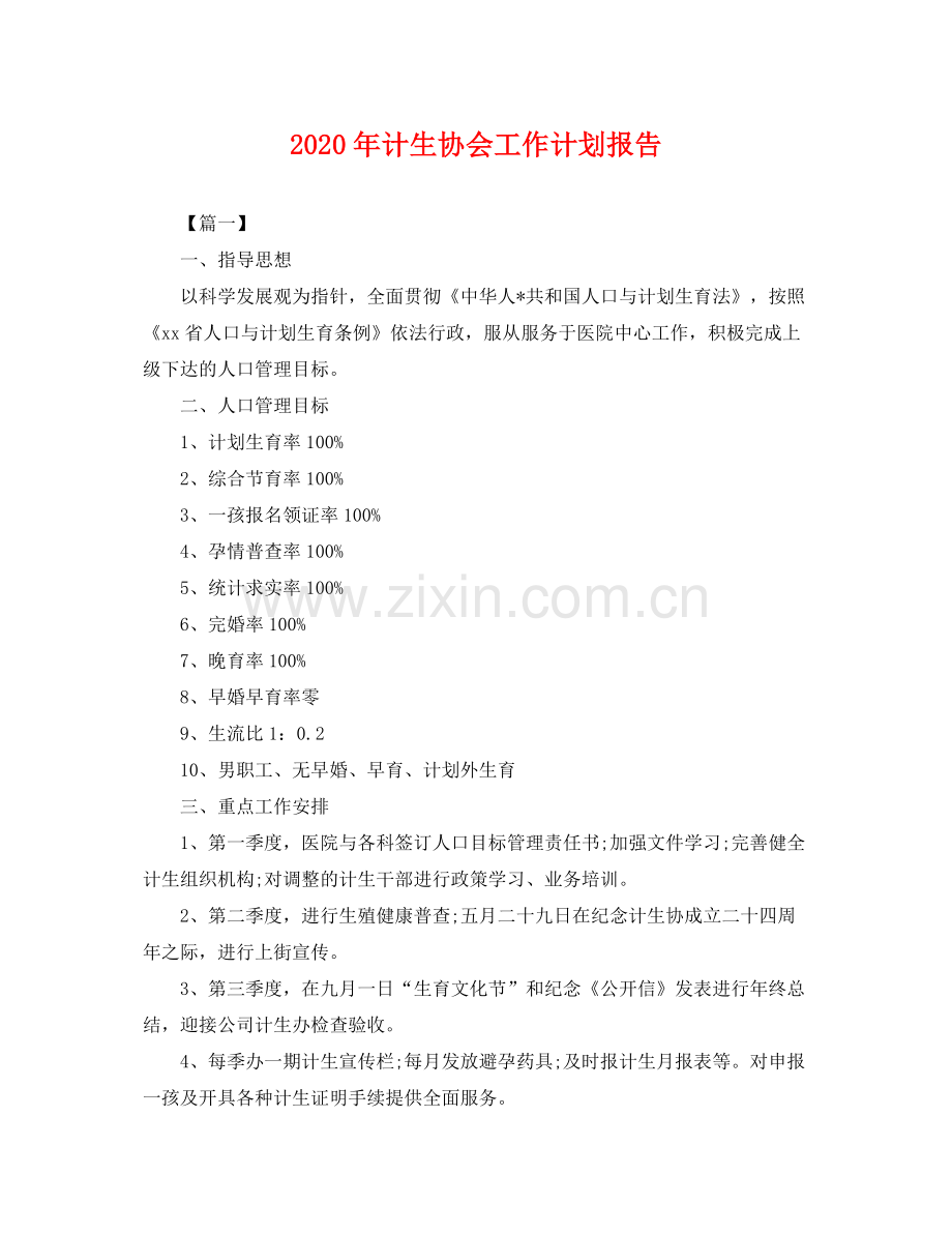 2020年计生协会工作计划报告2.docx_第1页