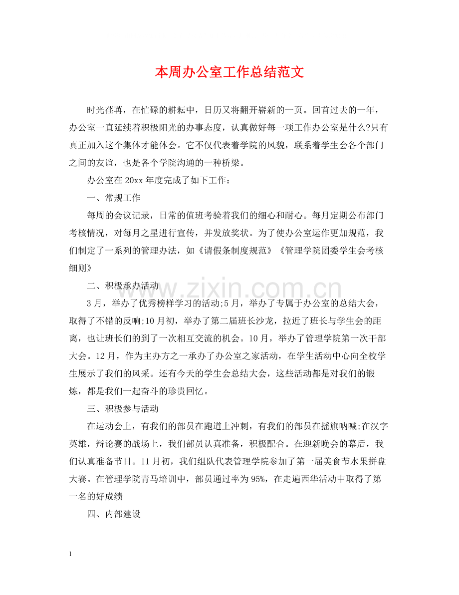 本周办公室工作总结范文.docx_第1页