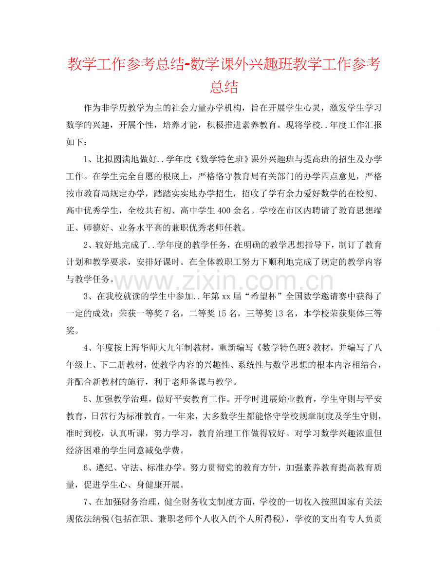 教学工作参考总结-数学课外兴趣班教学工作参考总结.doc_第1页