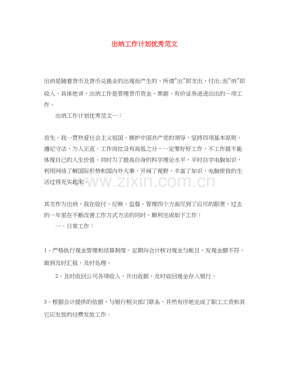 出纳工作计划优秀范文.docx_第1页
