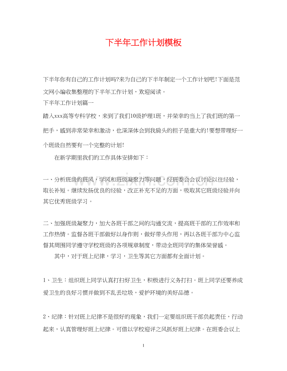 下半年工作计划模板2.docx_第1页