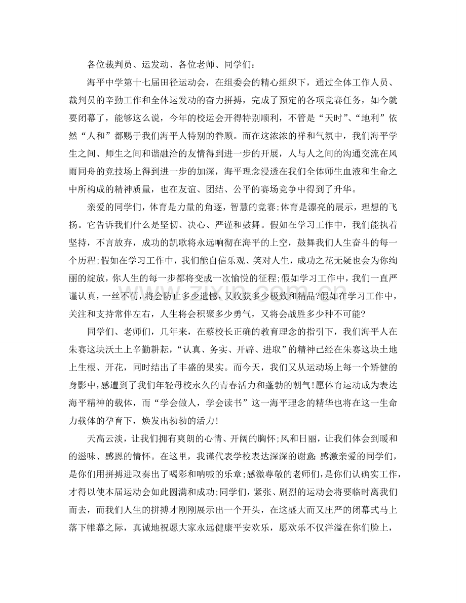 2024校园运动会闭幕式校长讲话参考.doc_第2页