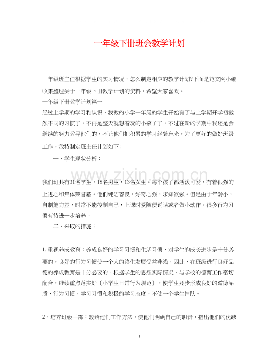 一年级下册班会教学计划.docx_第1页