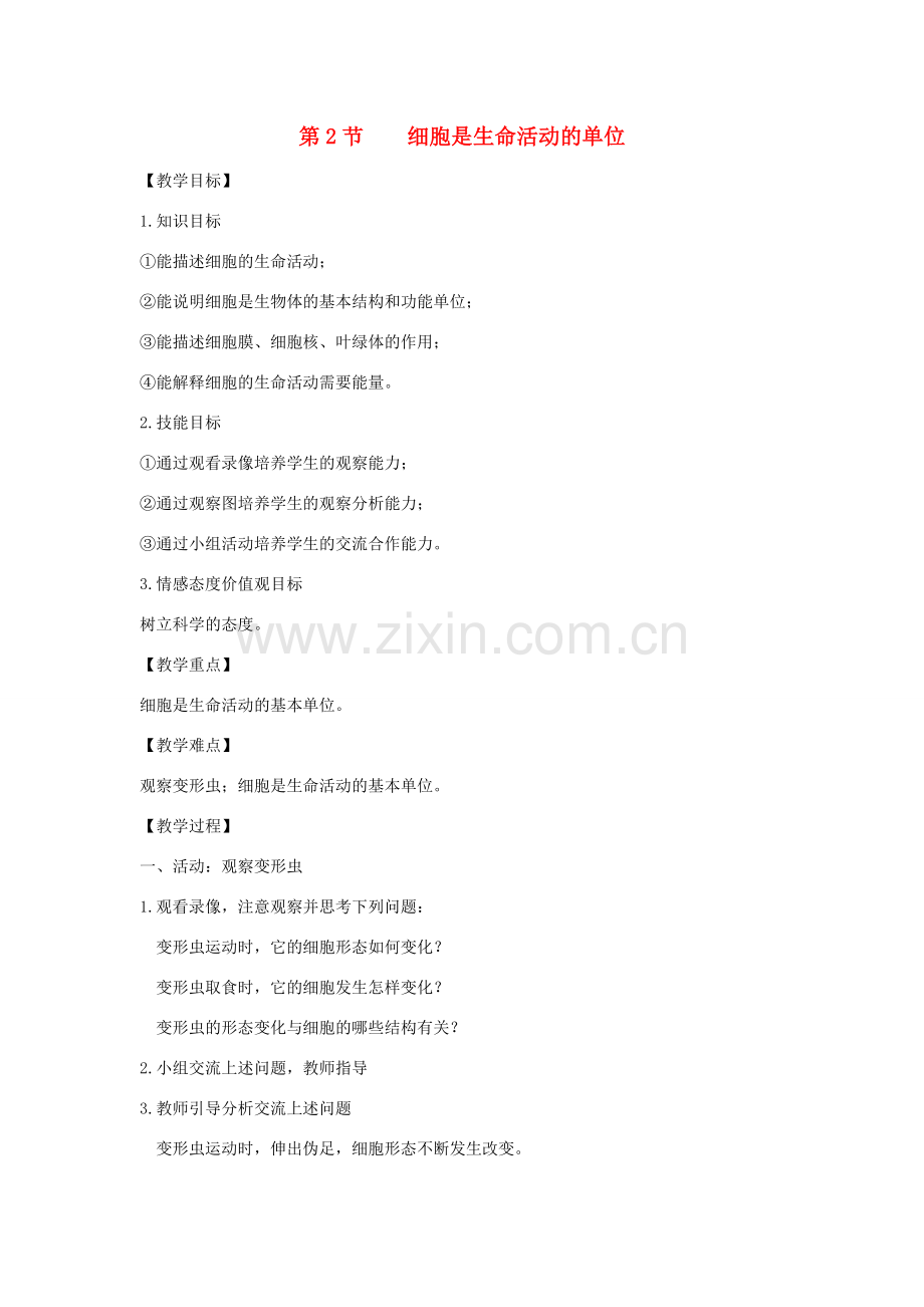 七年级生物上册 2.2.2《细胞是生命活动的单位》教案 （新版）新人教版-（新版）新人教版初中七年级上册生物教案.doc_第1页