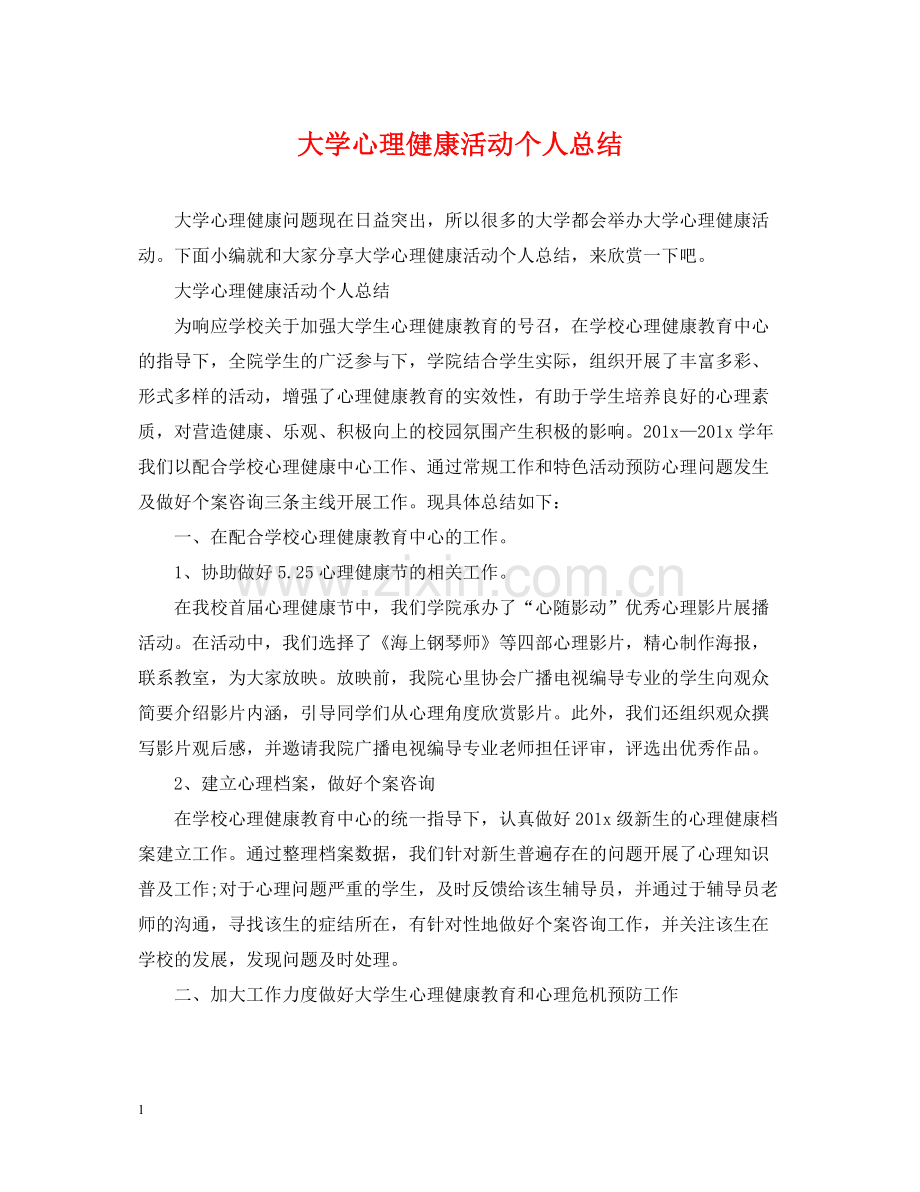 大学心理健康活动个人总结.docx_第1页