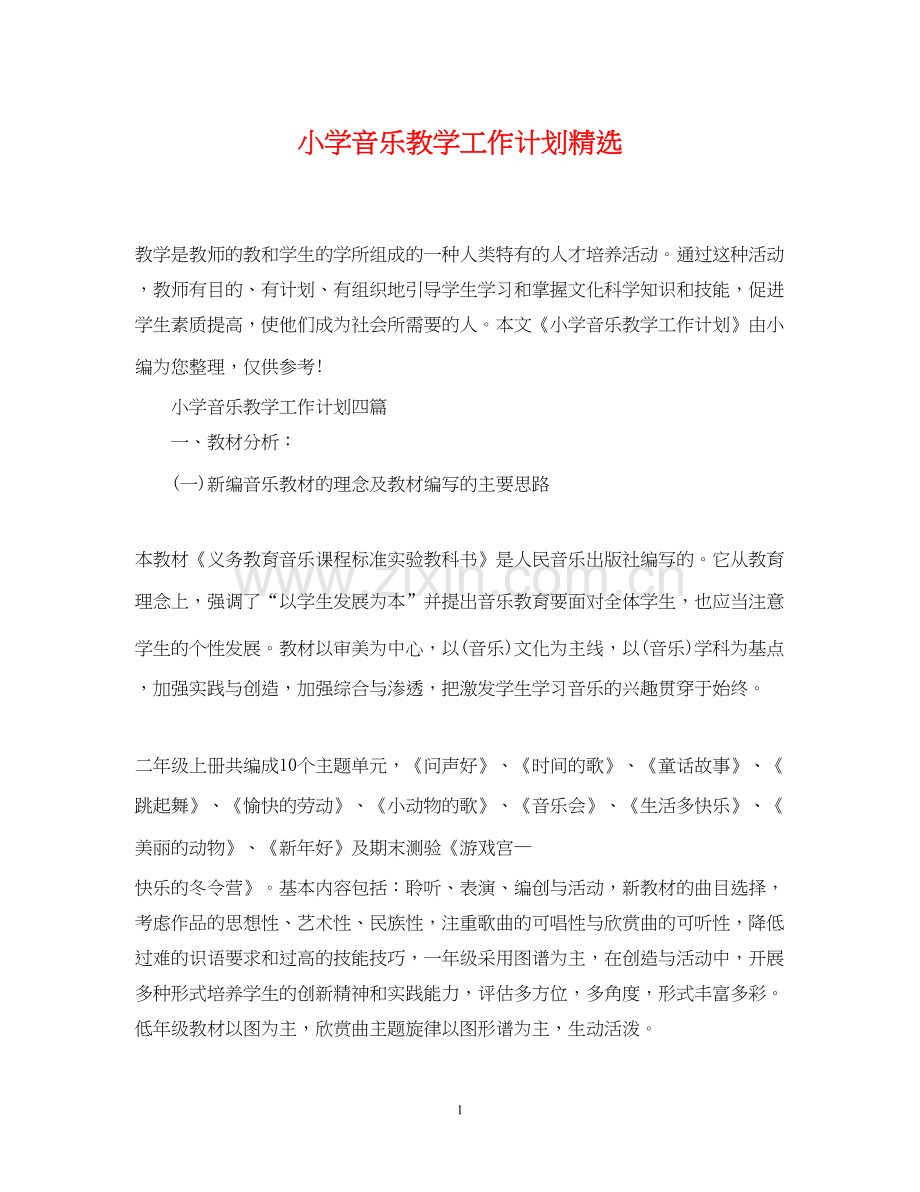 小学音乐教学工作计划.docx_第1页