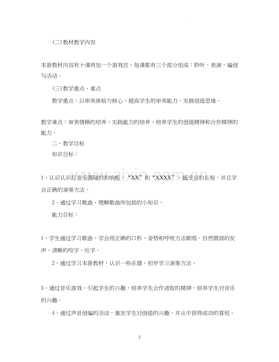 小学音乐教学工作计划.docx_第2页