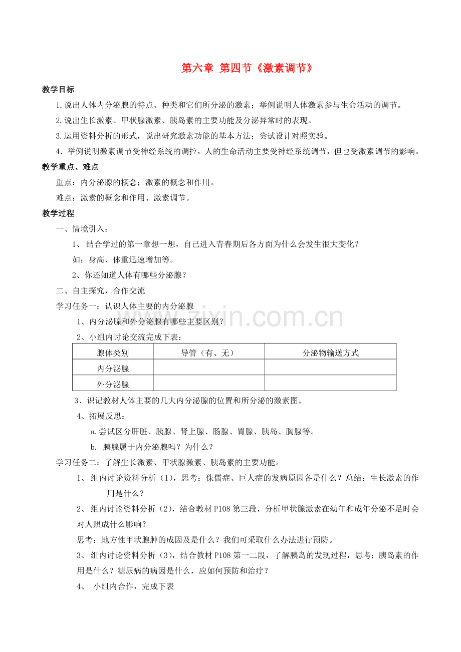 山东省泰安新泰市七年级生物下册 4.6.4 激素调节教案 新人教版.doc_第1页
