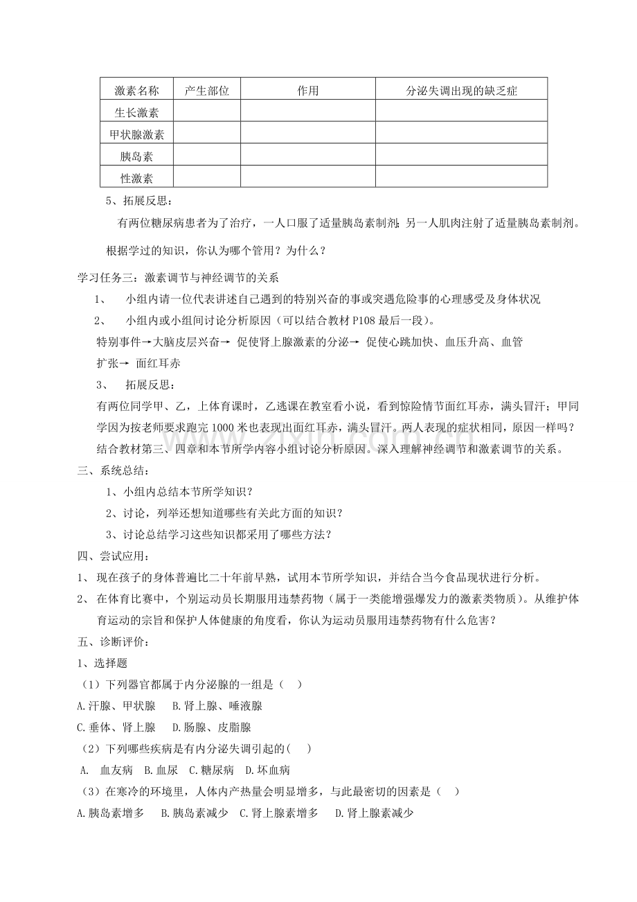 山东省泰安新泰市七年级生物下册 4.6.4 激素调节教案 新人教版.doc_第2页