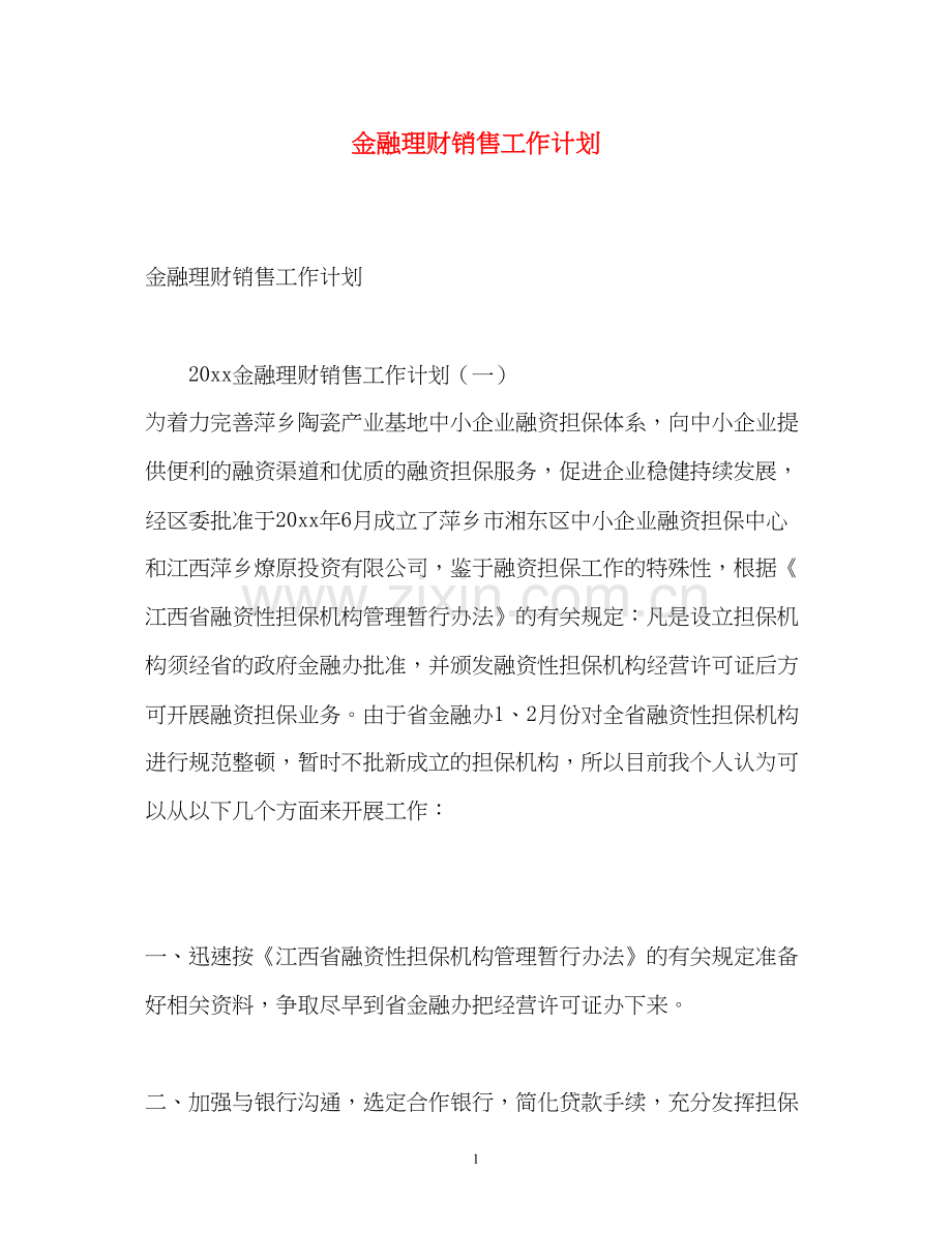 金融理财销售工作计划.docx_第1页