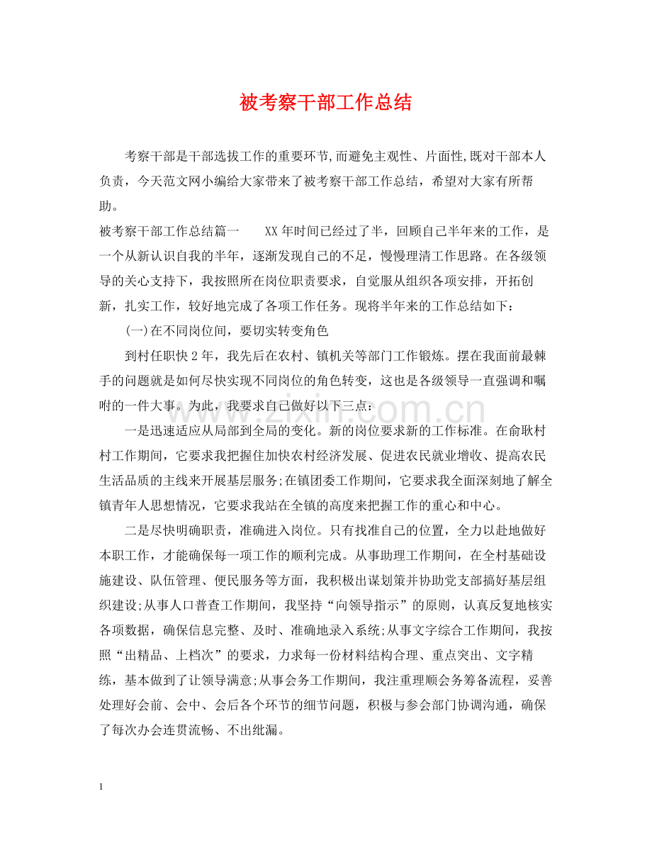 被考察干部工作总结.docx_第1页
