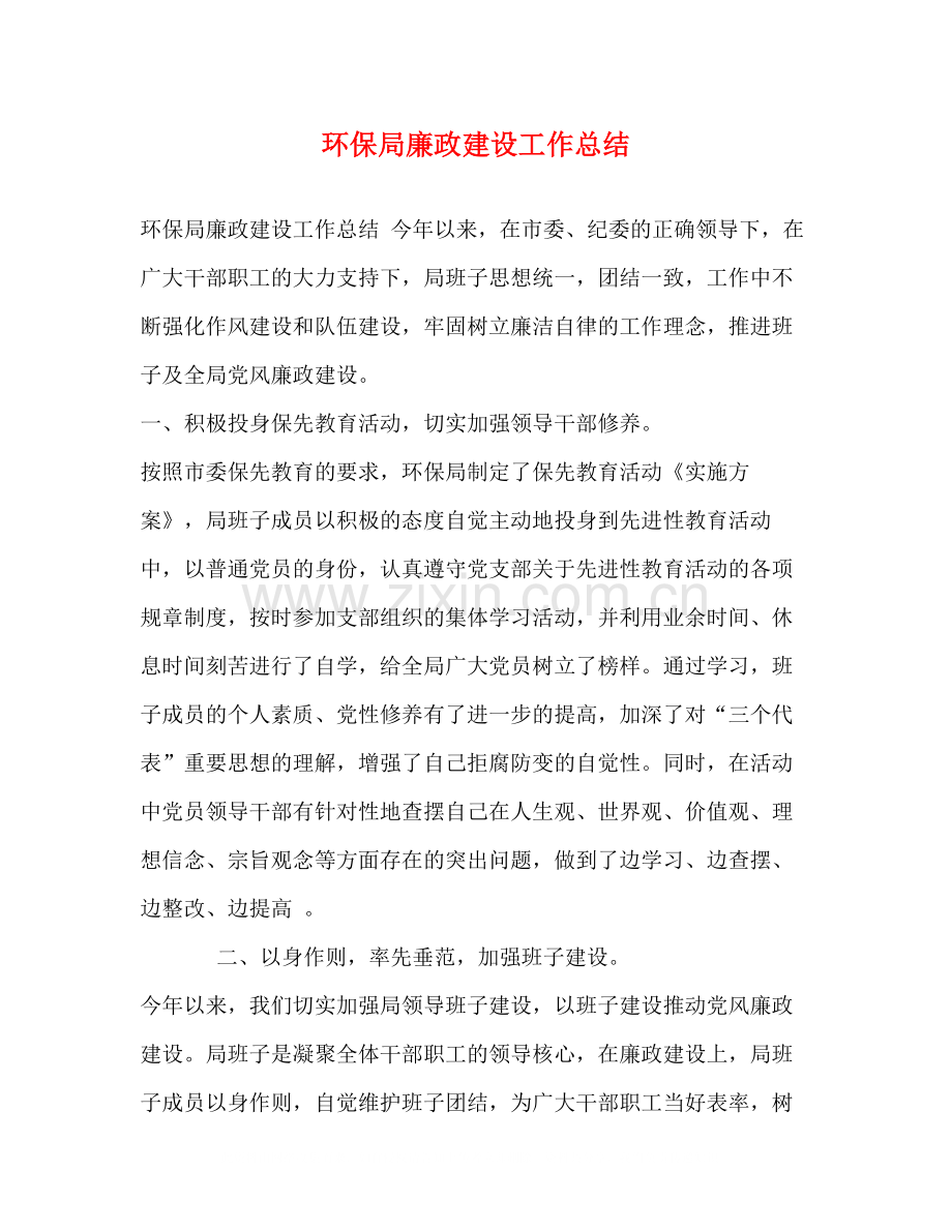 环保局廉政建设工作总结.docx_第1页