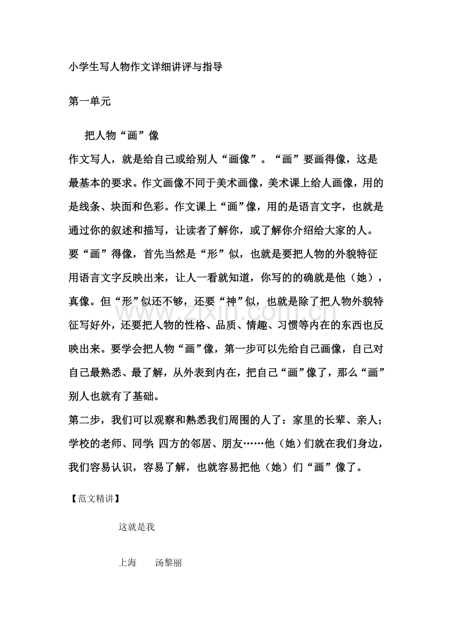 小学生写人物作文详细讲评与指导.doc_第1页