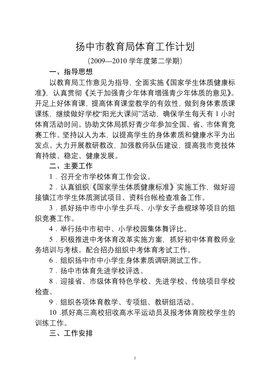 扬中市教育局体育工作计划.doc_第1页