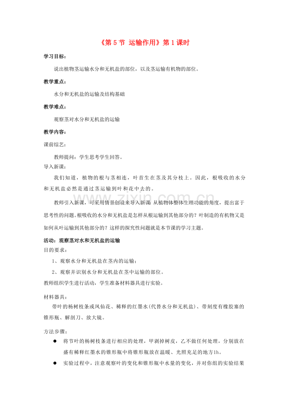 七年级生物上册 第5章 第5节 运输作用教案1 北师大版.doc_第1页