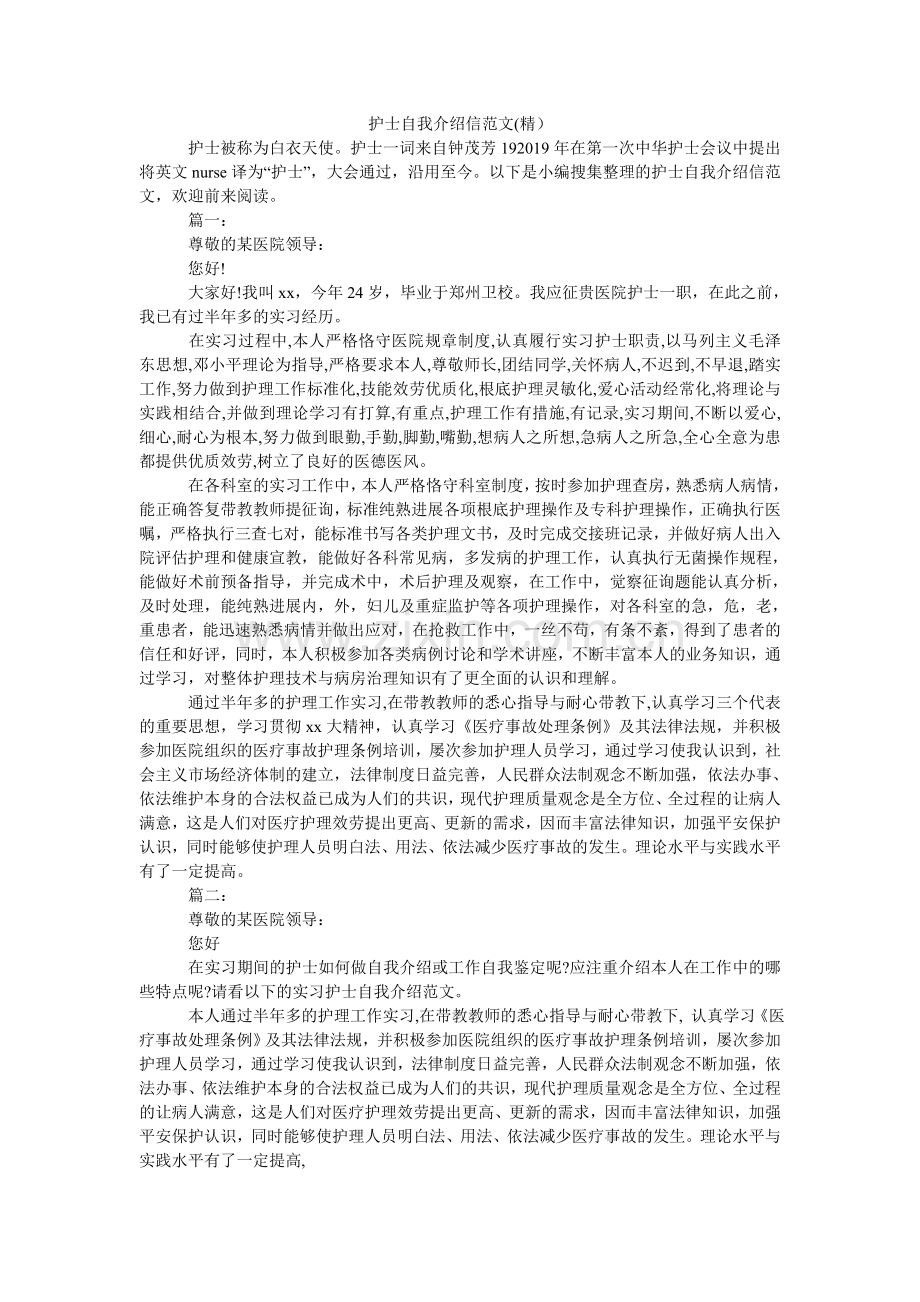 护士自我介绍信范文.doc_第1页