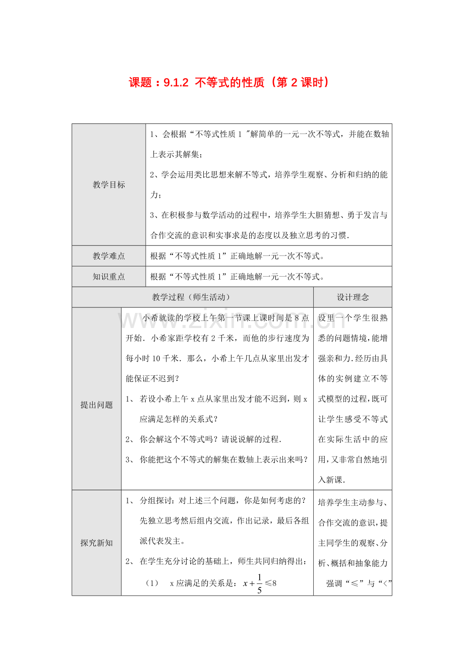 七年级数学下册9.1.2 不等式的性质(第2课时)教案新人教版.doc_第1页