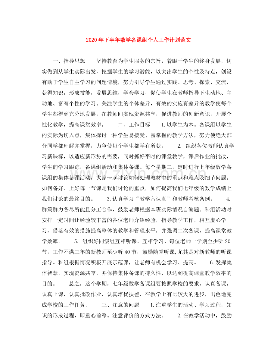 2020年下半年数学备课组个人工作计划范文.docx_第1页