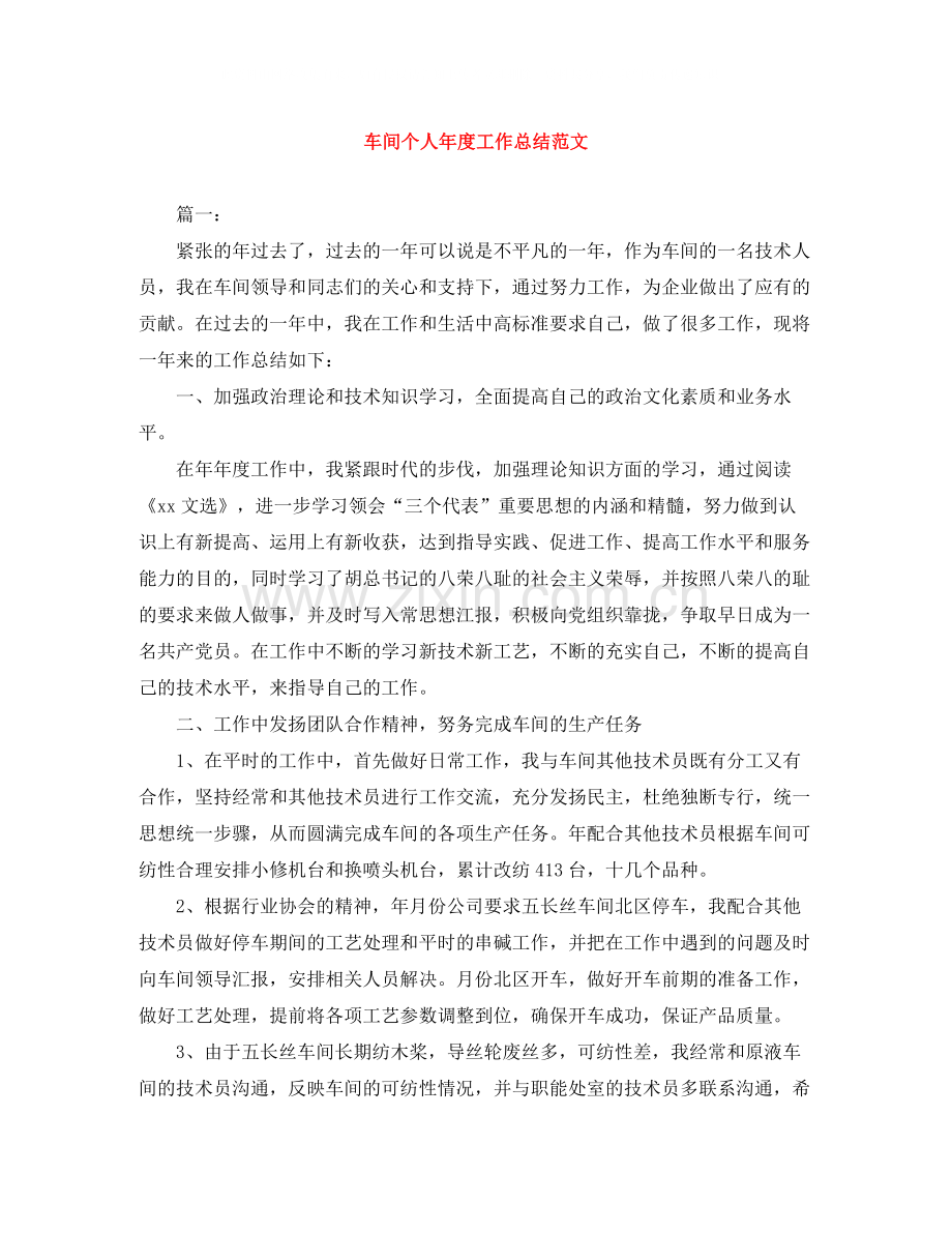 车间个人年度工作总结范文.docx_第1页