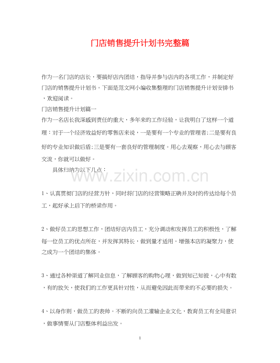 门店销售提升计划书完整篇.docx_第1页