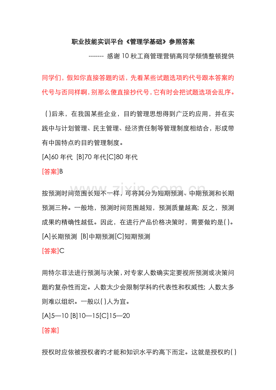2022年新版电大职业技能实训平台管理学基础考核答案.doc_第1页