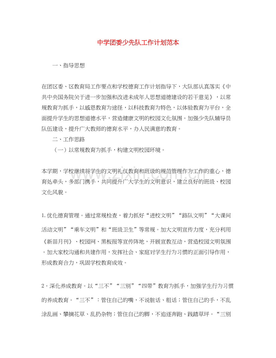 团委少先队工作计划范本.docx_第1页