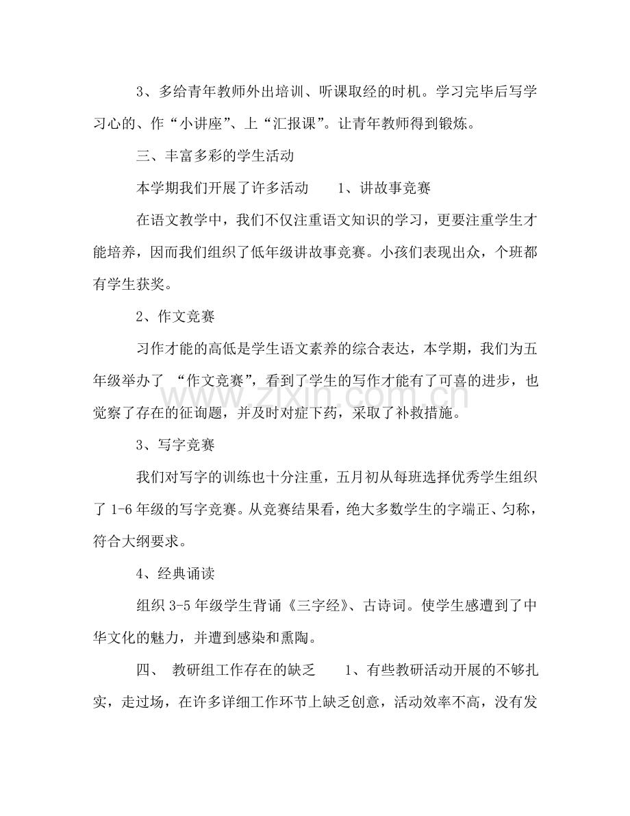 2024年语文教研组教学工作参考总结范文.doc_第2页