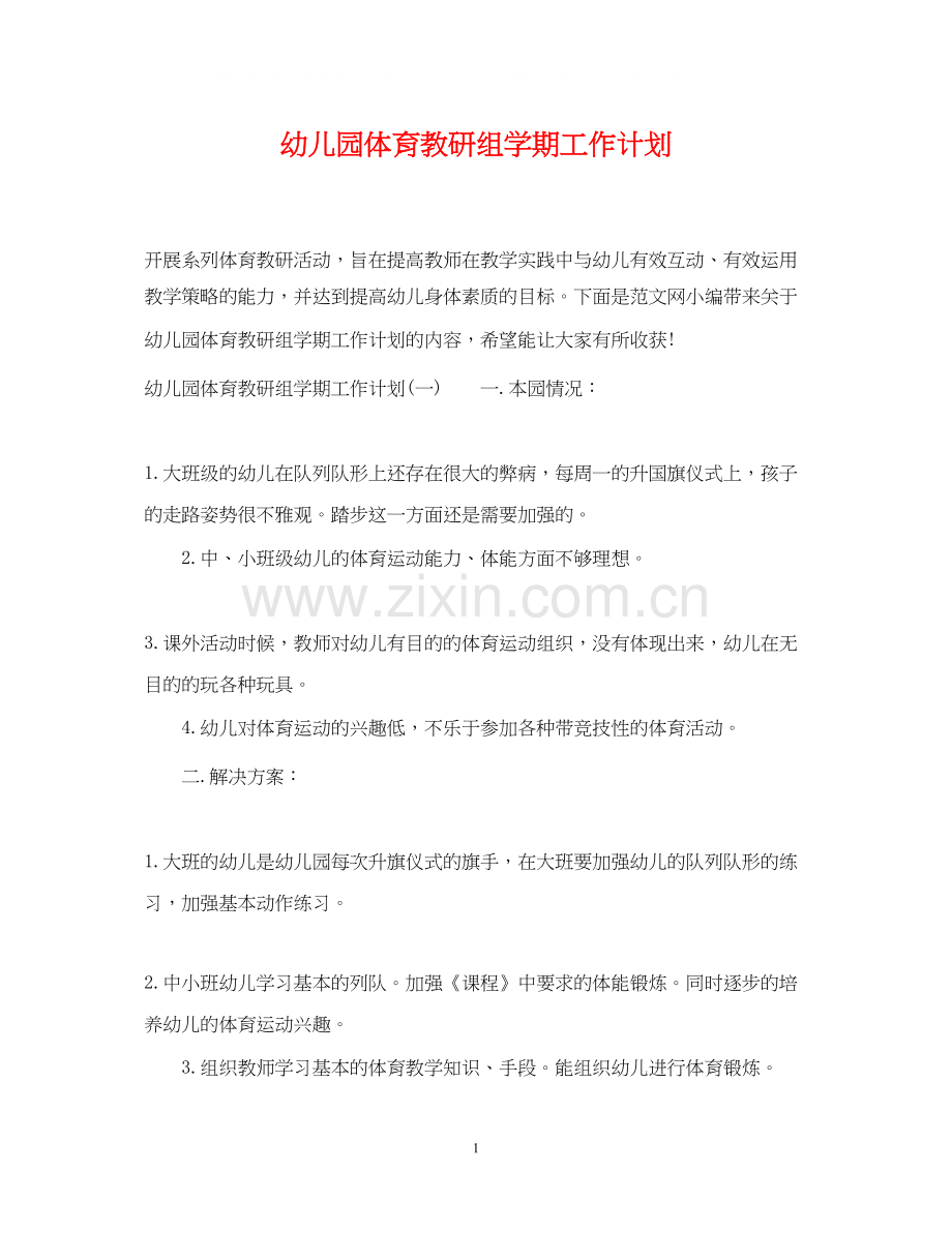 幼儿园体育教研组学期工作计划.docx_第1页