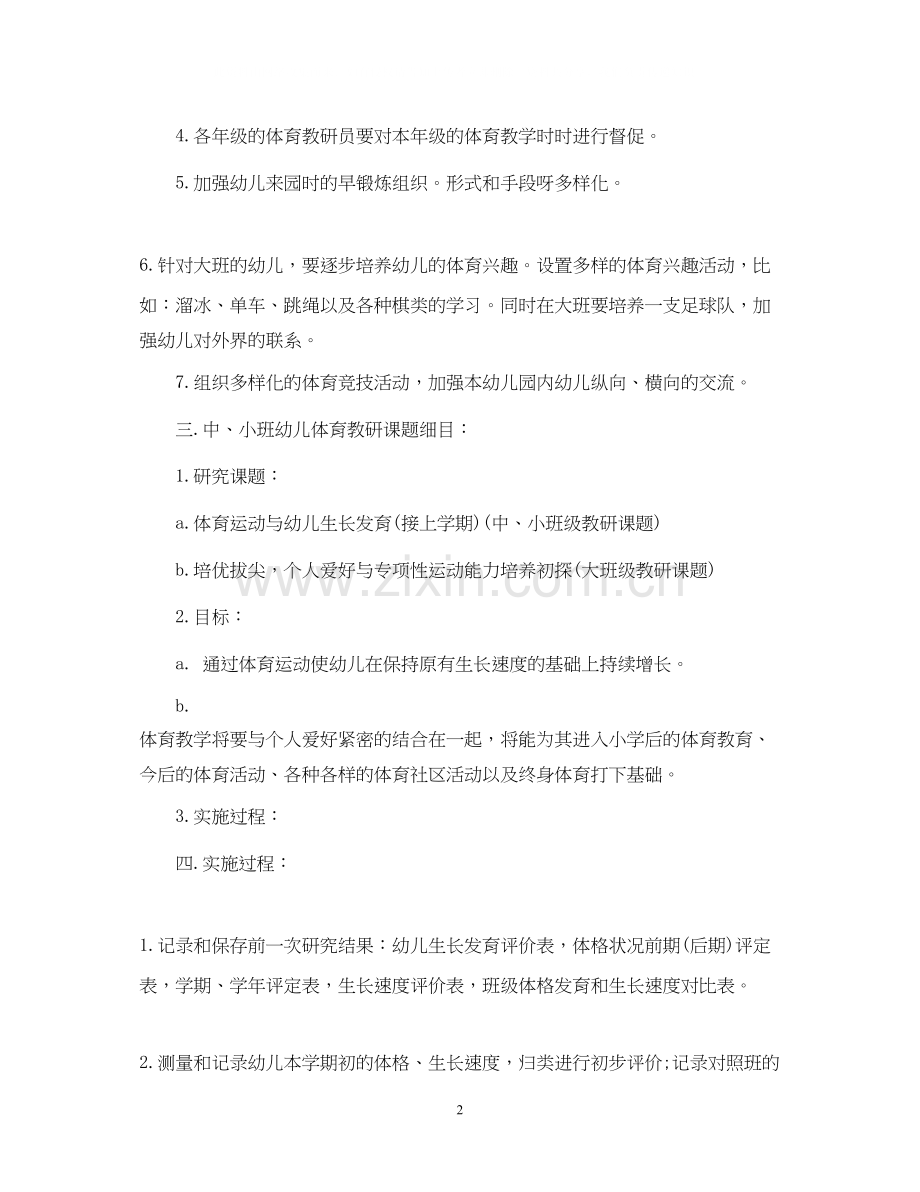 幼儿园体育教研组学期工作计划.docx_第2页