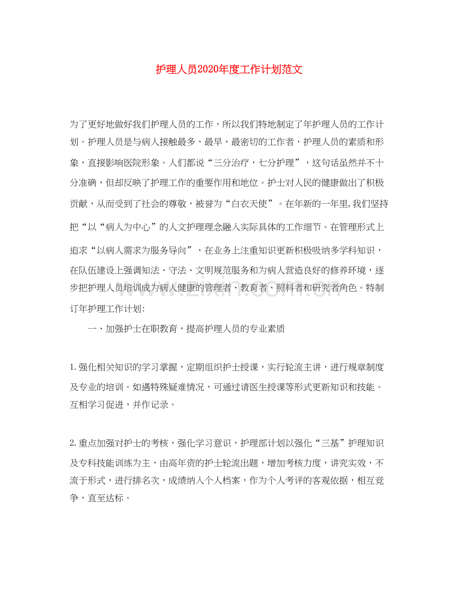 护理人员年度工作计划范文.docx_第1页