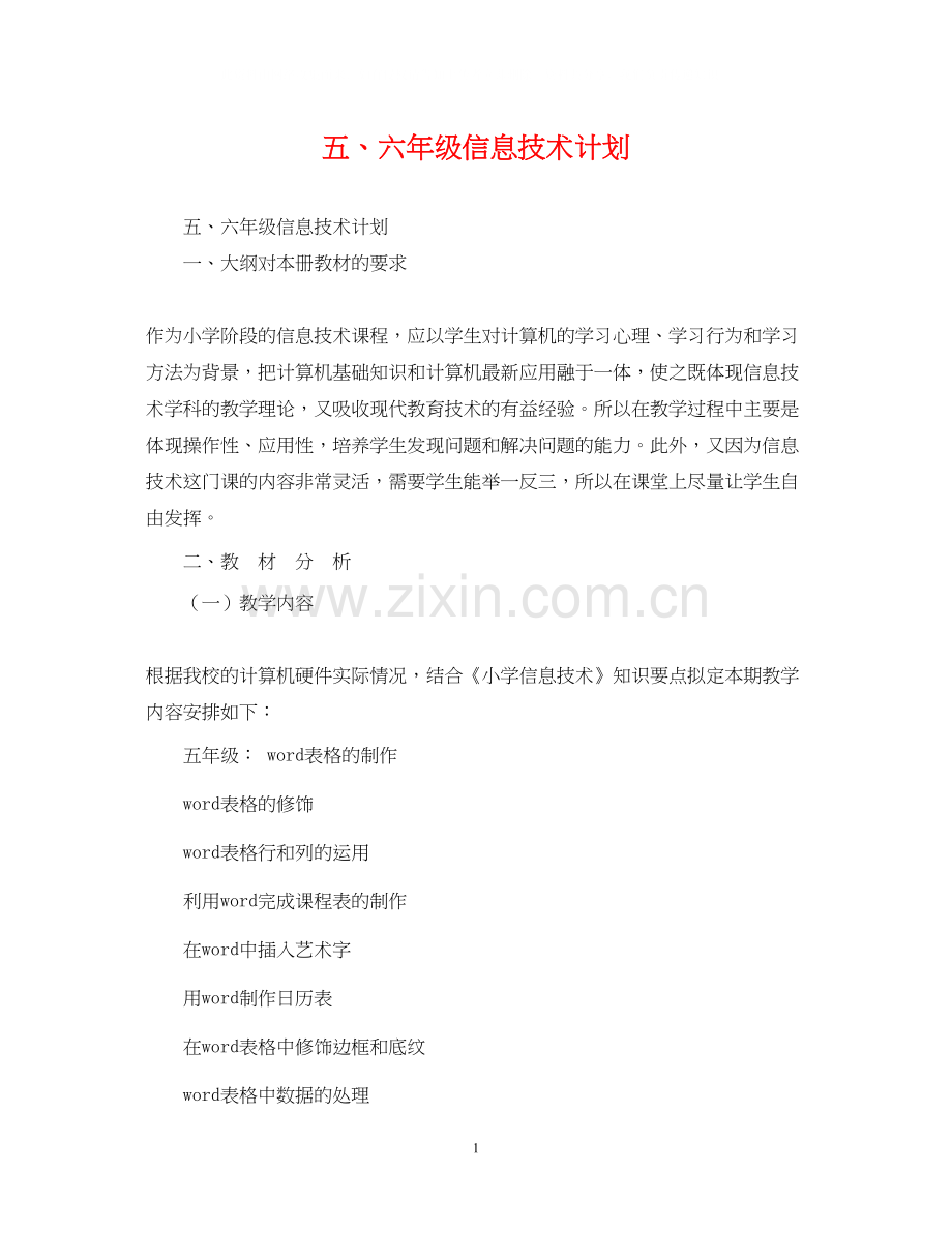 五六年级信息技术计划.docx_第1页