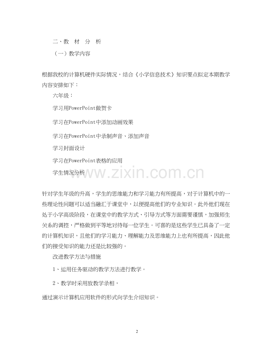 五六年级信息技术计划.docx_第2页