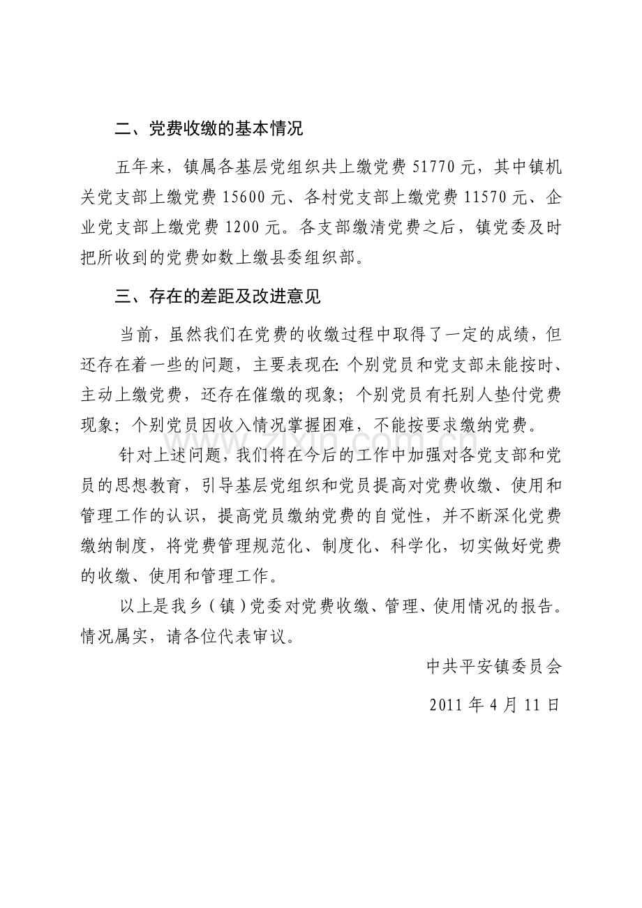 党费收缴报告.doc_第2页