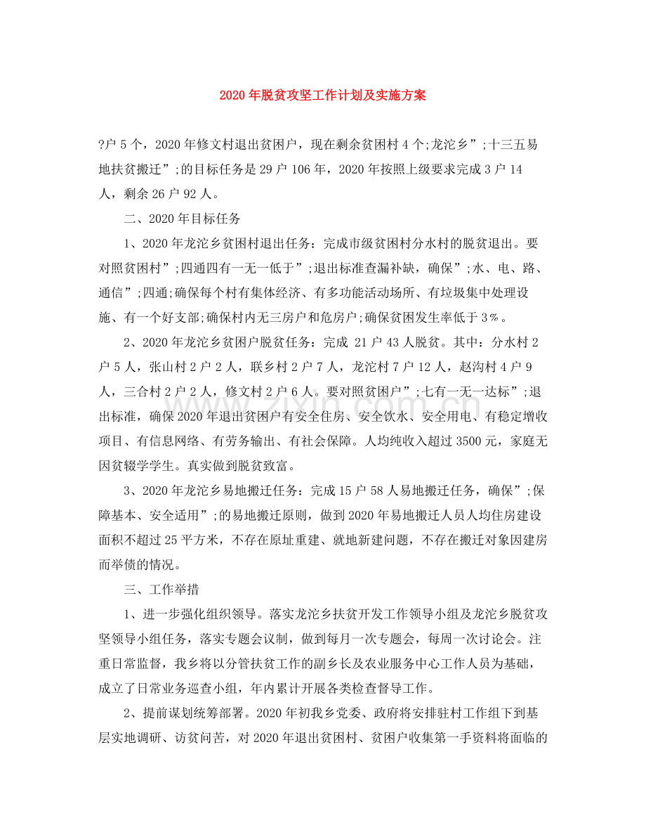 2020年脱贫攻坚工作计划及实施方案.docx_第1页